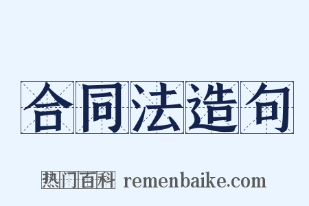 合同法造句是什么意思的图片